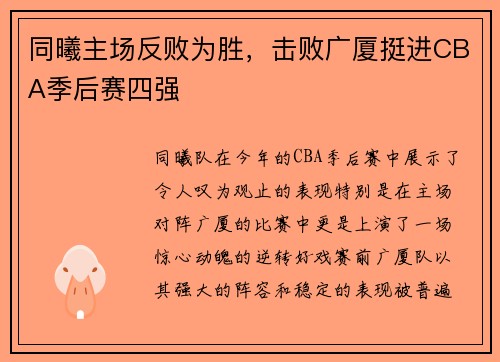同曦主场反败为胜，击败广厦挺进CBA季后赛四强