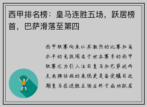 西甲排名榜：皇马连胜五场，跃居榜首，巴萨滑落至第四