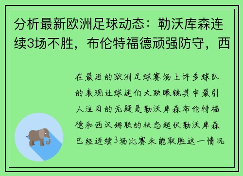 分析最新欧洲足球动态：勒沃库森连续3场不胜，布伦特福德顽强防守，西汉姆联状态起伏