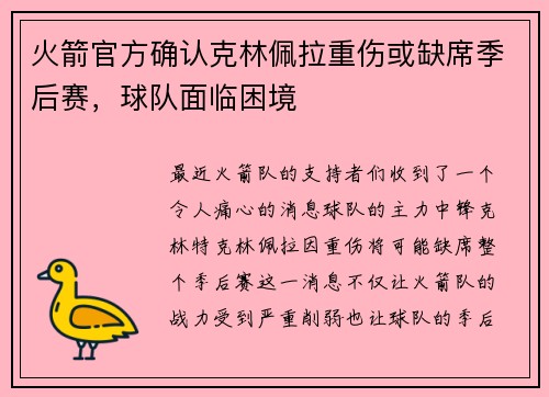 火箭官方确认克林佩拉重伤或缺席季后赛，球队面临困境