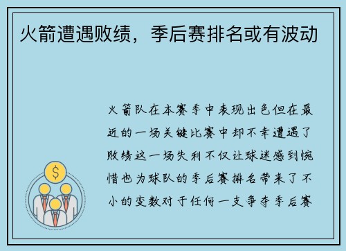 火箭遭遇败绩，季后赛排名或有波动