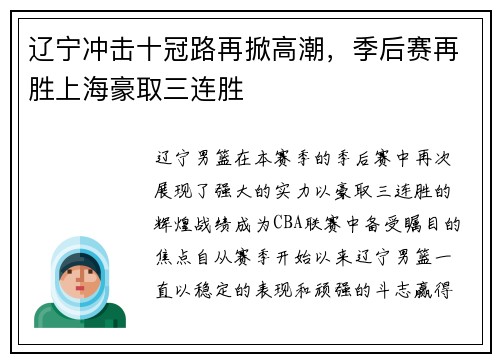 辽宁冲击十冠路再掀高潮，季后赛再胜上海豪取三连胜
