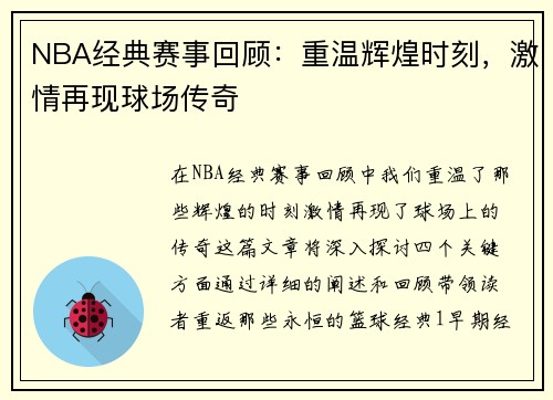 NBA经典赛事回顾：重温辉煌时刻，激情再现球场传奇