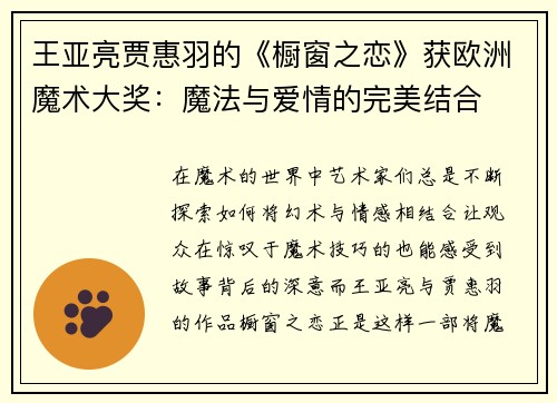 王亚亮贾惠羽的《橱窗之恋》获欧洲魔术大奖：魔法与爱情的完美结合