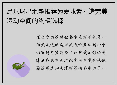 足球球星地垫推荐为爱球者打造完美运动空间的终极选择