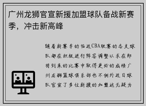 广州龙狮官宣新援加盟球队备战新赛季，冲击新高峰