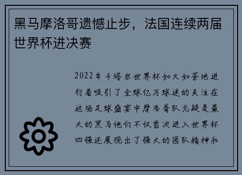 黑马摩洛哥遗憾止步，法国连续两届世界杯进决赛