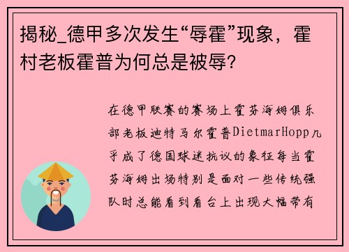 揭秘_德甲多次发生“辱霍”现象，霍村老板霍普为何总是被辱？