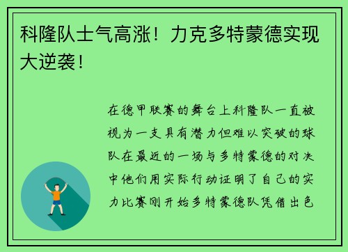 科隆队士气高涨！力克多特蒙德实现大逆袭！
