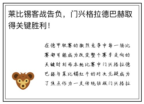 莱比锡客战告负，门兴格拉德巴赫取得关键胜利！
