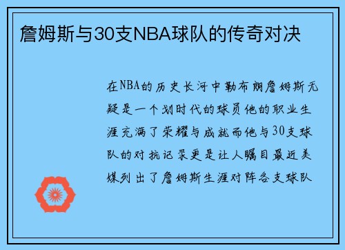 詹姆斯与30支NBA球队的传奇对决