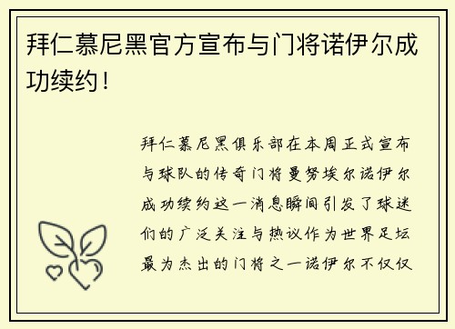 拜仁慕尼黑官方宣布与门将诺伊尔成功续约！
