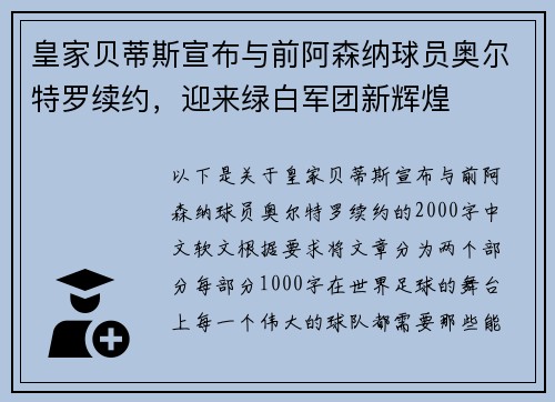 皇家贝蒂斯宣布与前阿森纳球员奥尔特罗续约，迎来绿白军团新辉煌
