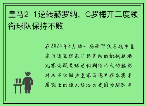 皇马2-1逆转赫罗纳，C罗梅开二度领衔球队保持不败