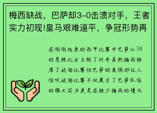 梅西缺战，巴萨却3-0击溃对手，王者实力初现!皇马艰难逼平，争冠形势再起波澜