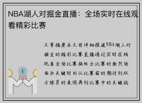 NBA湖人对掘金直播：全场实时在线观看精彩比赛