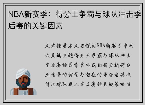 NBA新赛季：得分王争霸与球队冲击季后赛的关键因素