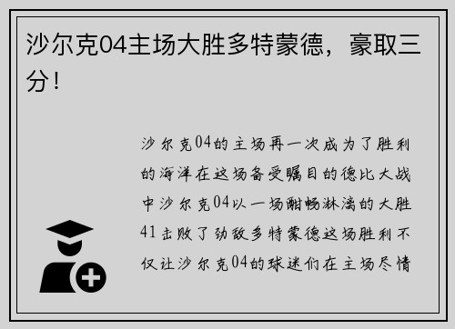 沙尔克04主场大胜多特蒙德，豪取三分！