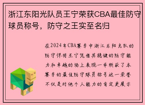 浙江东阳光队员王宁荣获CBA最佳防守球员称号，防守之王实至名归