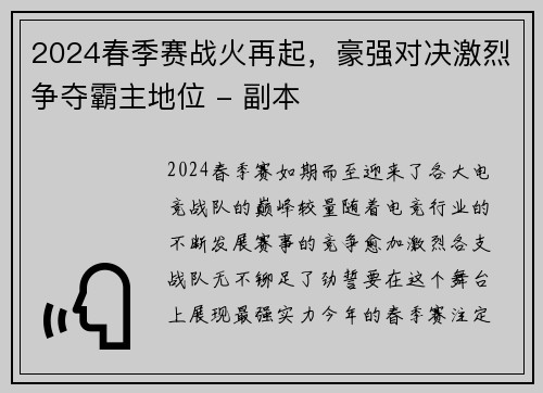 2024春季赛战火再起，豪强对决激烈争夺霸主地位 - 副本