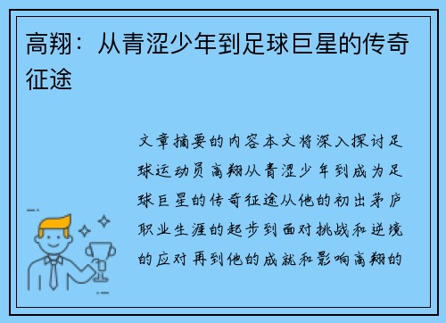 高翔：从青涩少年到足球巨星的传奇征途