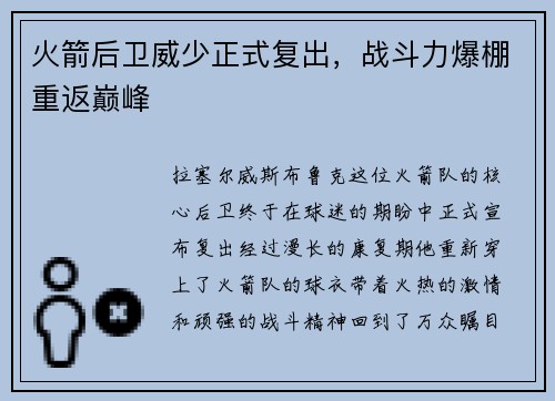 火箭后卫威少正式复出，战斗力爆棚重返巅峰