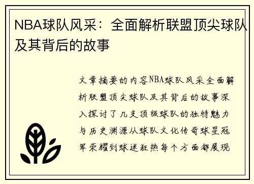 NBA球队风采：全面解析联盟顶尖球队及其背后的故事