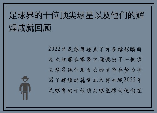 足球界的十位顶尖球星以及他们的辉煌成就回顾