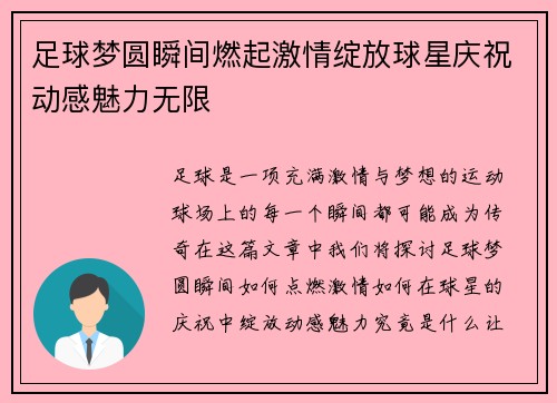 足球梦圆瞬间燃起激情绽放球星庆祝动感魅力无限