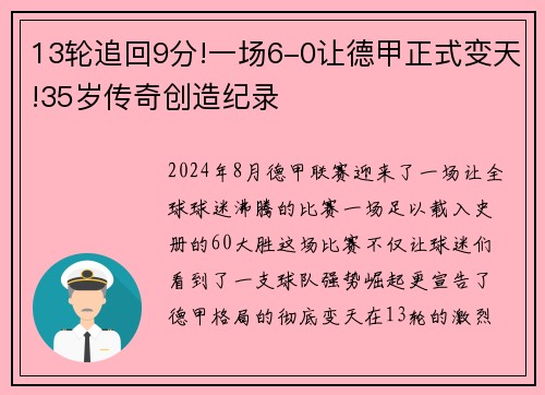 13轮追回9分!一场6-0让德甲正式变天!35岁传奇创造纪录