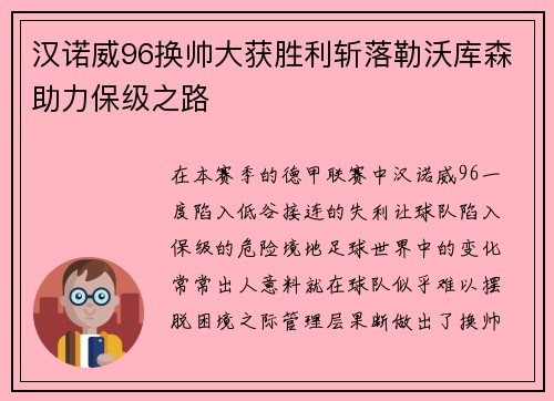 汉诺威96换帅大获胜利斩落勒沃库森助力保级之路