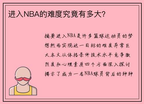 进入NBA的难度究竟有多大？