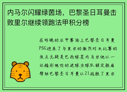 内马尔闪耀绿茵场，巴黎圣日耳曼击败里尔继续领跑法甲积分榜