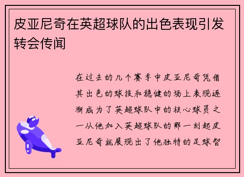 皮亚尼奇在英超球队的出色表现引发转会传闻