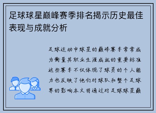 足球球星巅峰赛季排名揭示历史最佳表现与成就分析