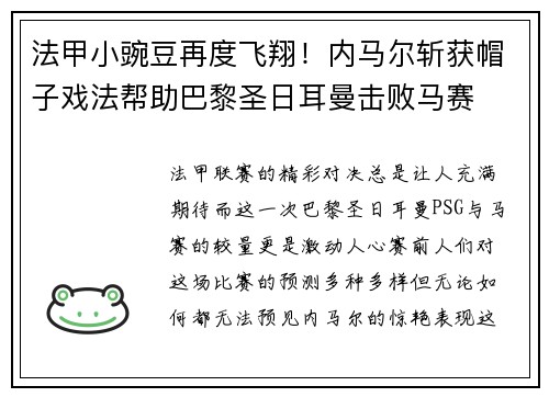 法甲小豌豆再度飞翔！内马尔斩获帽子戏法帮助巴黎圣日耳曼击败马赛