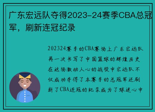 广东宏远队夺得2023-24赛季CBA总冠军，刷新连冠纪录