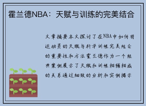 霍兰德NBA：天赋与训练的完美结合