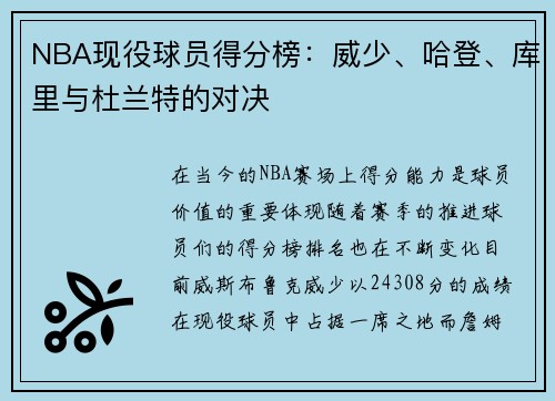 NBA现役球员得分榜：威少、哈登、库里与杜兰特的对决