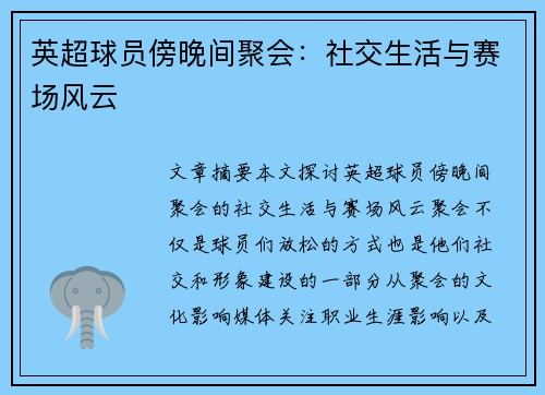 英超球员傍晚间聚会：社交生活与赛场风云