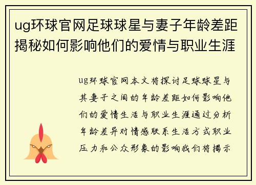 ug环球官网足球球星与妻子年龄差距揭秘如何影响他们的爱情与职业生涯