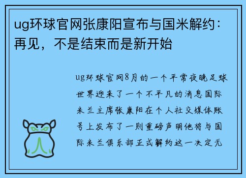 ug环球官网张康阳宣布与国米解约：再见，不是结束而是新开始