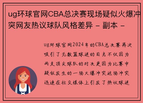 ug环球官网CBA总决赛现场疑似火爆冲突网友热议球队风格差异 - 副本 - 副本
