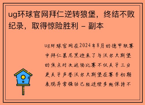 ug环球官网拜仁逆转狼堡，终结不败纪录，取得惊险胜利 - 副本