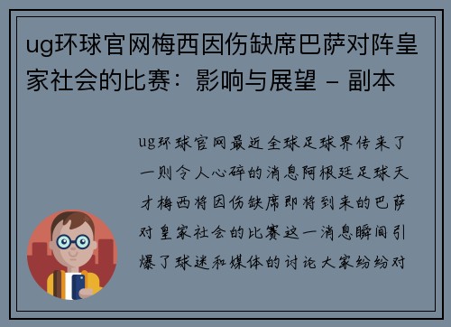 ug环球官网梅西因伤缺席巴萨对阵皇家社会的比赛：影响与展望 - 副本