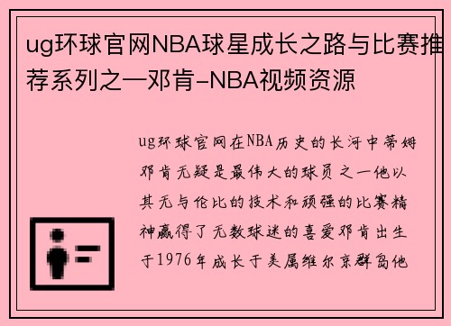 ug环球官网NBA球星成长之路与比赛推荐系列之—邓肯-NBA视频资源