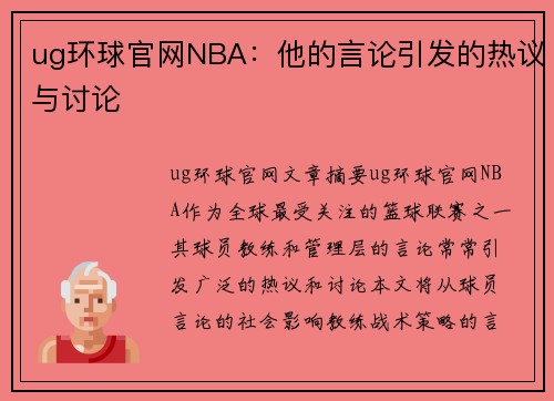 ug环球官网NBA：他的言论引发的热议与讨论
