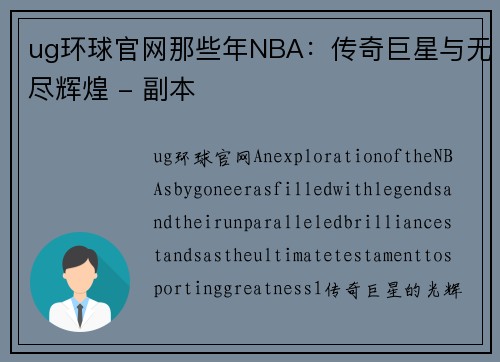 ug环球官网那些年NBA：传奇巨星与无尽辉煌 - 副本