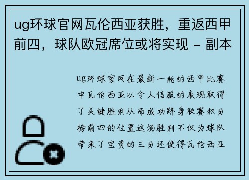 ug环球官网瓦伦西亚获胜，重返西甲前四，球队欧冠席位或将实现 - 副本