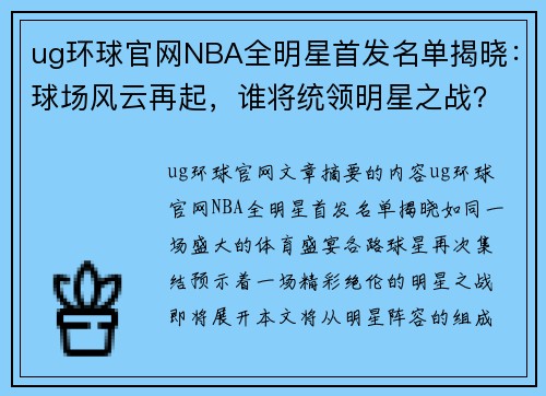 ug环球官网NBA全明星首发名单揭晓：球场风云再起，谁将统领明星之战？ - 副本
